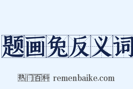 题画兔反义词是什么意思的图片